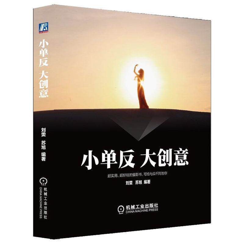 【正版书】 小单反大创意 刘雯,苏旭 著 机械工业出版社