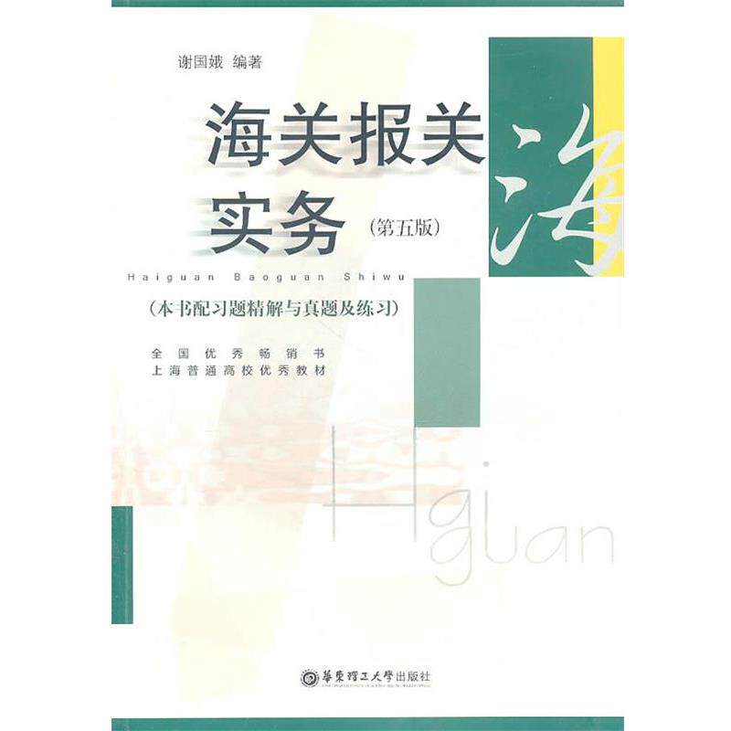 【正版书】 海关报关实务 谢国娥 编著 华东理工大学出版社