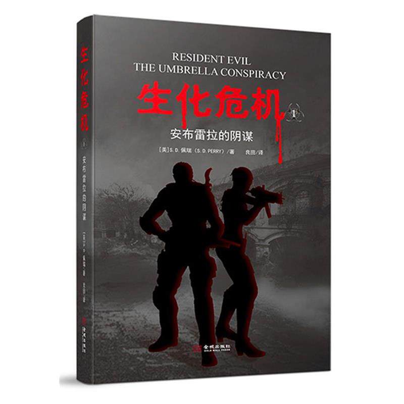 【正版书】 生化危机:安布雷拉的阴谋 (美)S.D.佩瑞 金城出版社