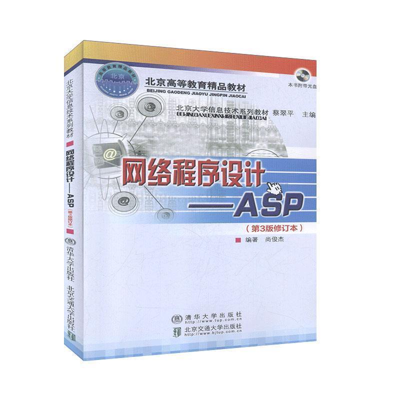 【正版书】 网络程序设计ASP 尚俊杰 清华大学出版社有限公司