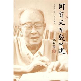 周有光百岁口述 周有光 广西师范大学出版 正版 社 撰写 书 李怀宇 口述