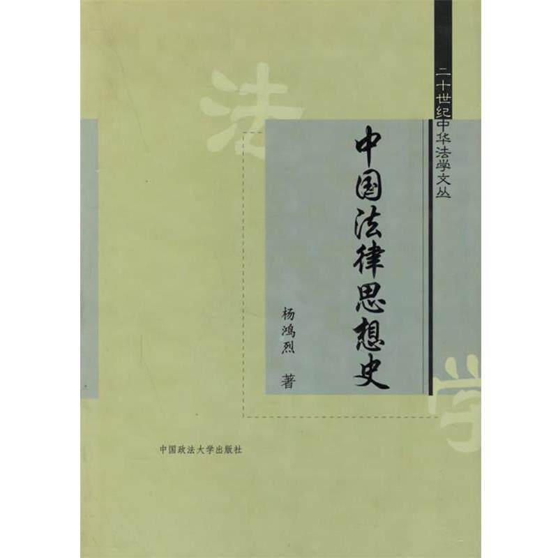 【正版书】 中国法律思想史 杨鸿烈 者 中国政法大学出版社