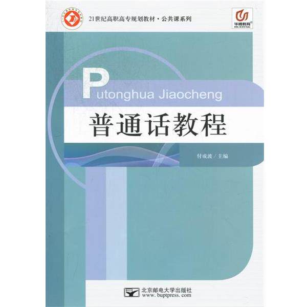 【正版书】 普通话教程 付成波 付成波 编 北京邮电大学出版社