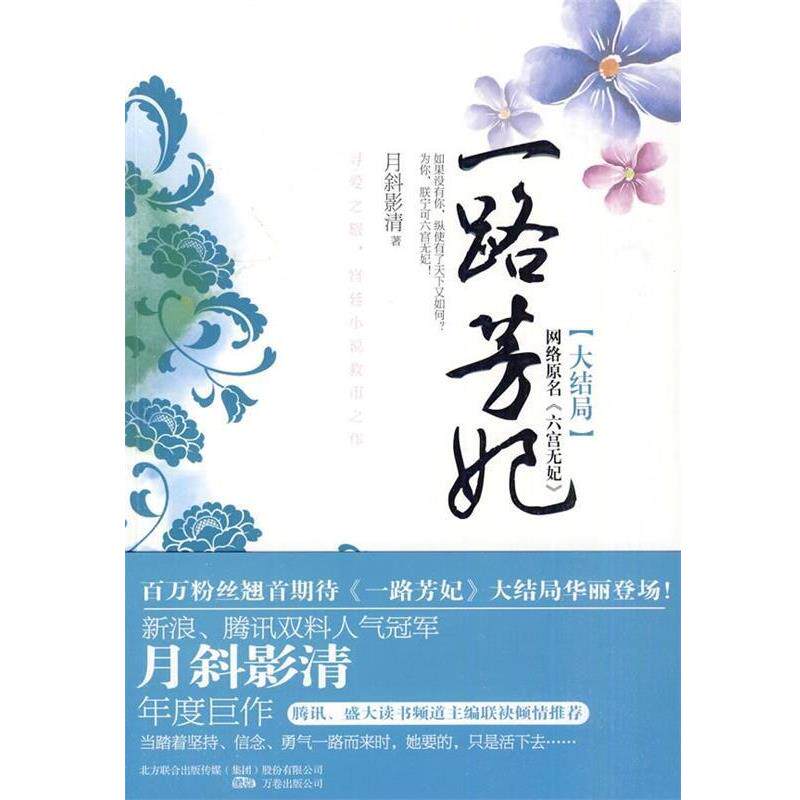 【正版书】 一路芳妃大结局 月斜影清 著 万卷出版公司