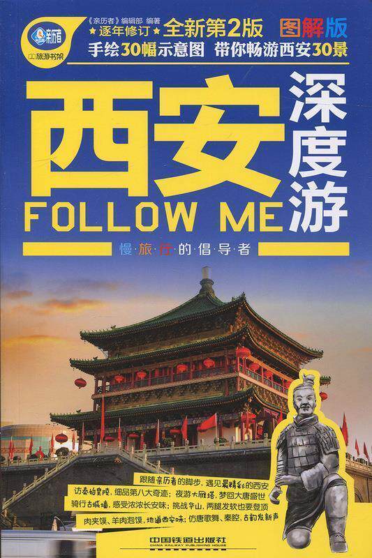 【正版】西安深度游Follow Me（第二版） 《亲历者》编辑部使用感如何?