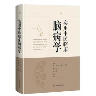 【正版书】 实用中医临床脑病学 黄燕,李军,丰广魁 编 上海科学技术出版社
