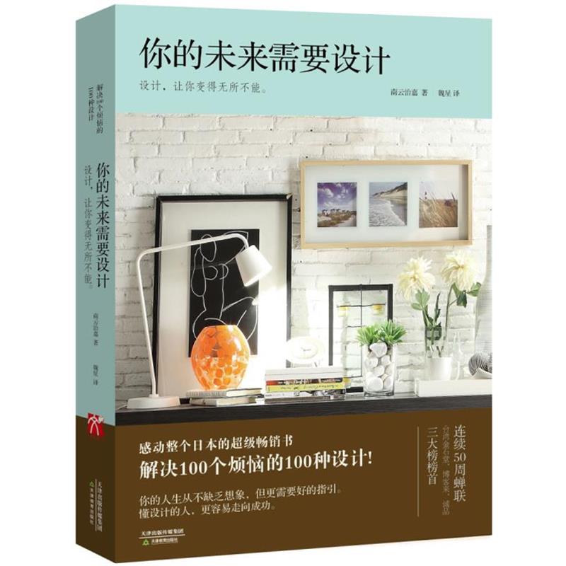 【正版书】 你的未来需要设计 南云治嘉 天津教育出版社