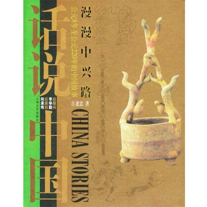 【正版书】 话说中国:漫漫中兴路上海文艺出版集团发行有限公司 江建忠 著 上海文艺出版社