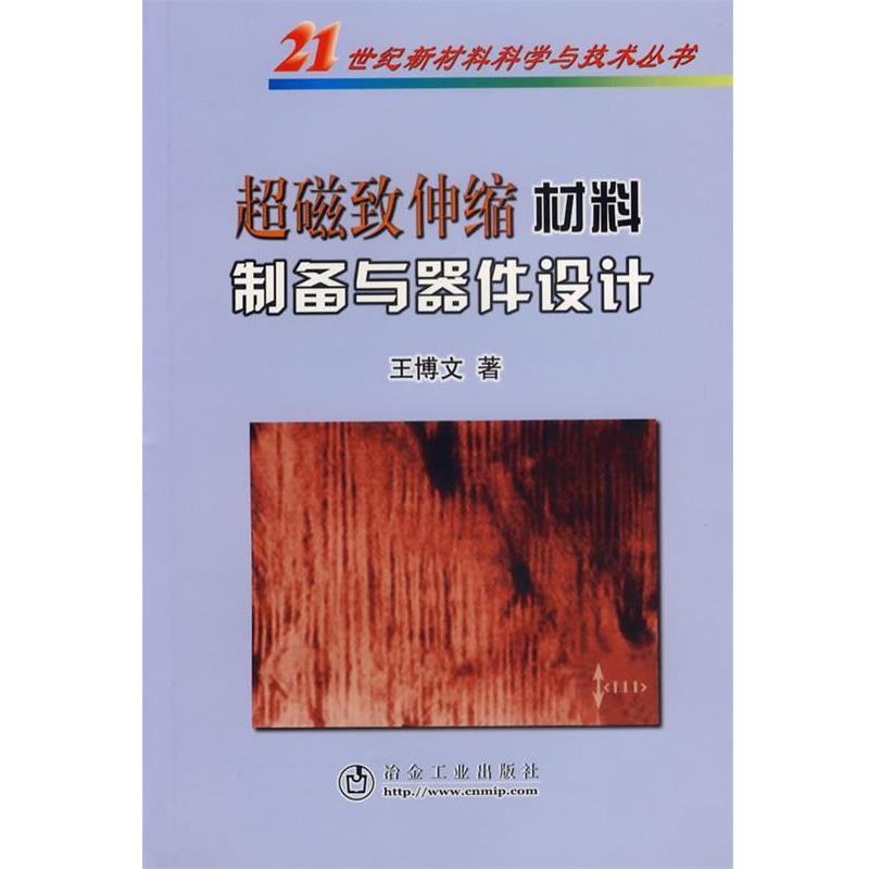 【正版书】 超磁致伸缩材料制备与器件设计 王博文 著 冶金工业出版社