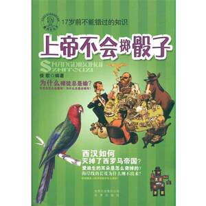 【正版书】 上帝不会掷骰子 侯歌 北京出版社