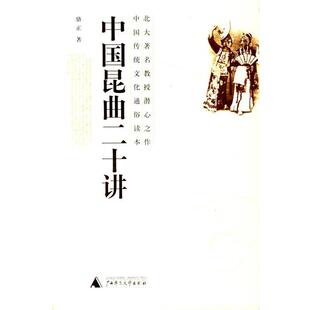 中国昆曲二十讲 书 骆正 著 社 广西师范大学出版 正版