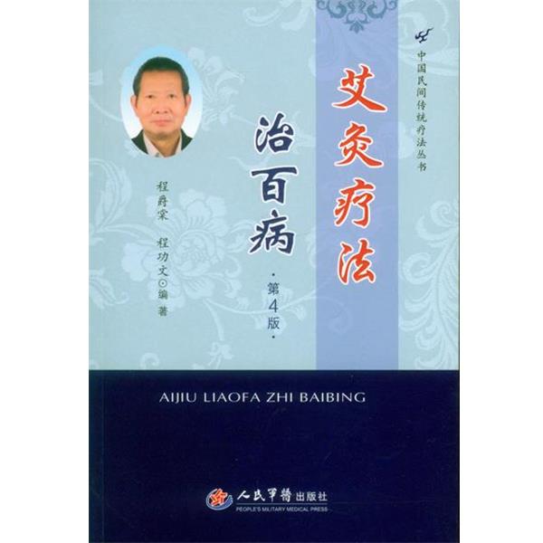 【正版书】 艾灸疗法治百病 程功文 等编著 人民军医出版社