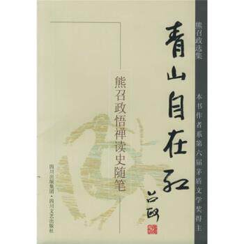 【正版书】 熊召政选集&middot;青山自在红：悟禅读史随笔 熊召政 著 四川文艺出版社