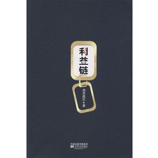 【正版书】 利益链 闹市孤灯 著 江苏文艺出版社