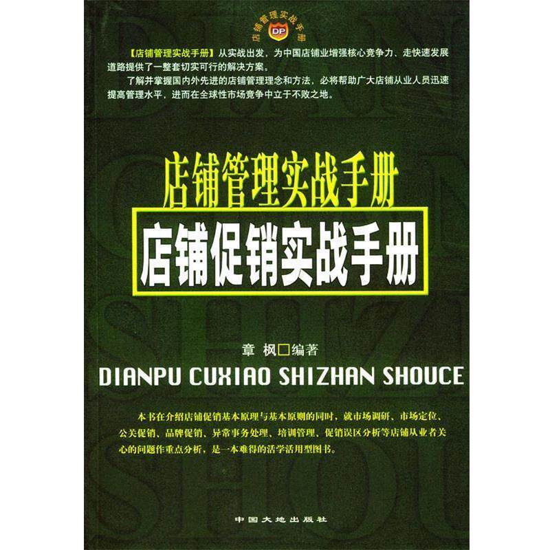 【正版书】 店铺管理实战手册--店铺实战手册 章枫 编著 中国大地出版社