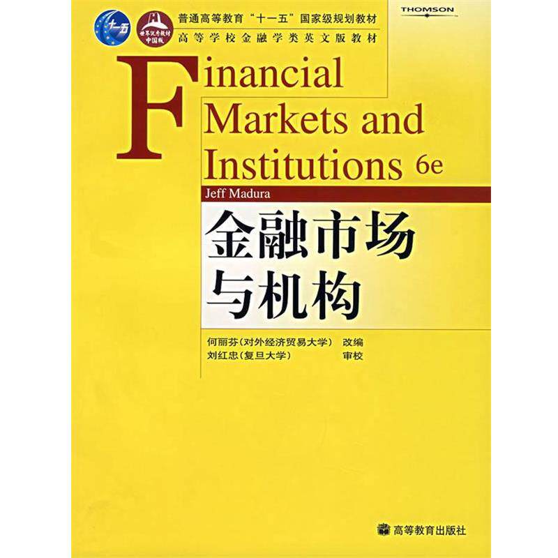 【正版书】 金融市场与机构 (美)马杜里(Madura,J.)　著 高等教育出版社