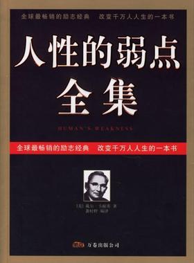 【正版书】 人性的弱点全集 袭村野 著 万卷出版公司