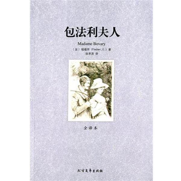 【正版书】 包法利夫人 (法)福楼拜　著,张承滨　译 北方文艺出版社