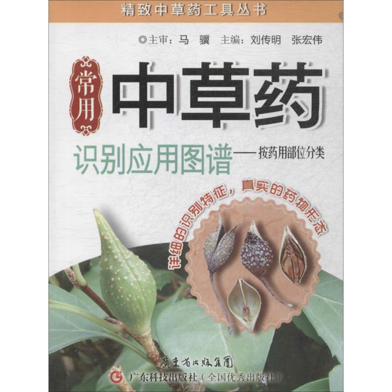【正版书】 常用中草药识别应用图图谱 主编刘传明, 张宏伟 广东科技出版社