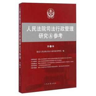 bc人民法院司法行政管理研究与参考 社 正版 人民法院出版 编 人民法院司法行政装 书 备管理局