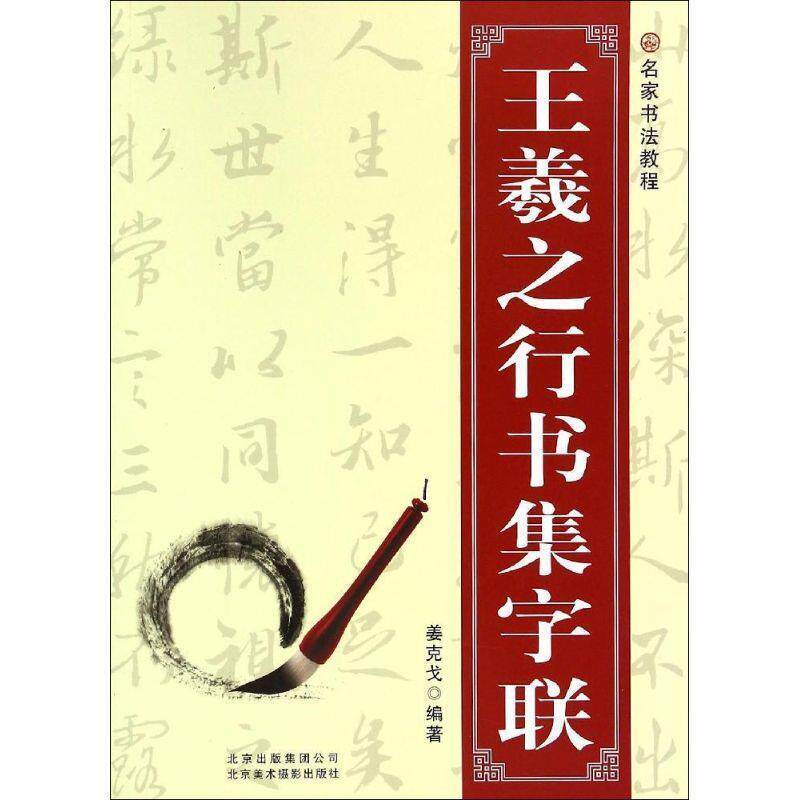 【正版书】 名家书法教程:王羲之行书集字联 姜克戈 编著 北京美术摄影出版社