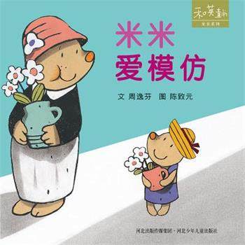 【正版书】 米米爱模仿 周逸芬 河北少年儿童出版社