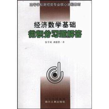 【正版书】 高等学校财经类专业核心课程教材:经济数学基础微积分习题解答 张学贞,龚德恩 著 四川人民出版社