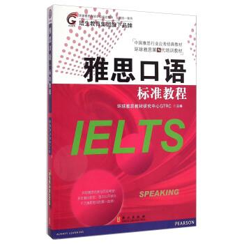 【正版书】 中国雅思行业应考经典教材·中国雅思行业应考经典教材:雅思口语标准教程 环球雅思教材研究中心GTRC 编 外文出版社