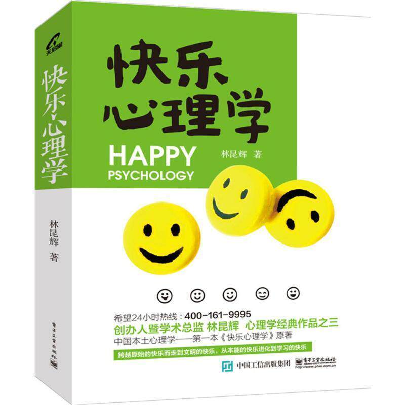 【正版书】 快乐心理学 林昆辉 著 电子工业出版社