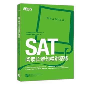 【正版现货】新东方-SAT阅读长难句精讲精练 蔡瑞、黄露、申婧郁、