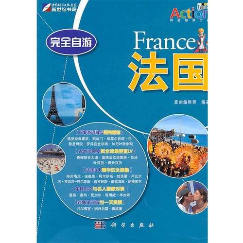 【正版书】 自游法国 墨刻编辑部 编 科学出版社