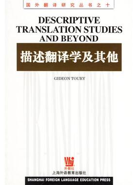 【正版书】 描述翻译学及其他 (以色列)图里(Toury,G.) 上海外语教育出版社