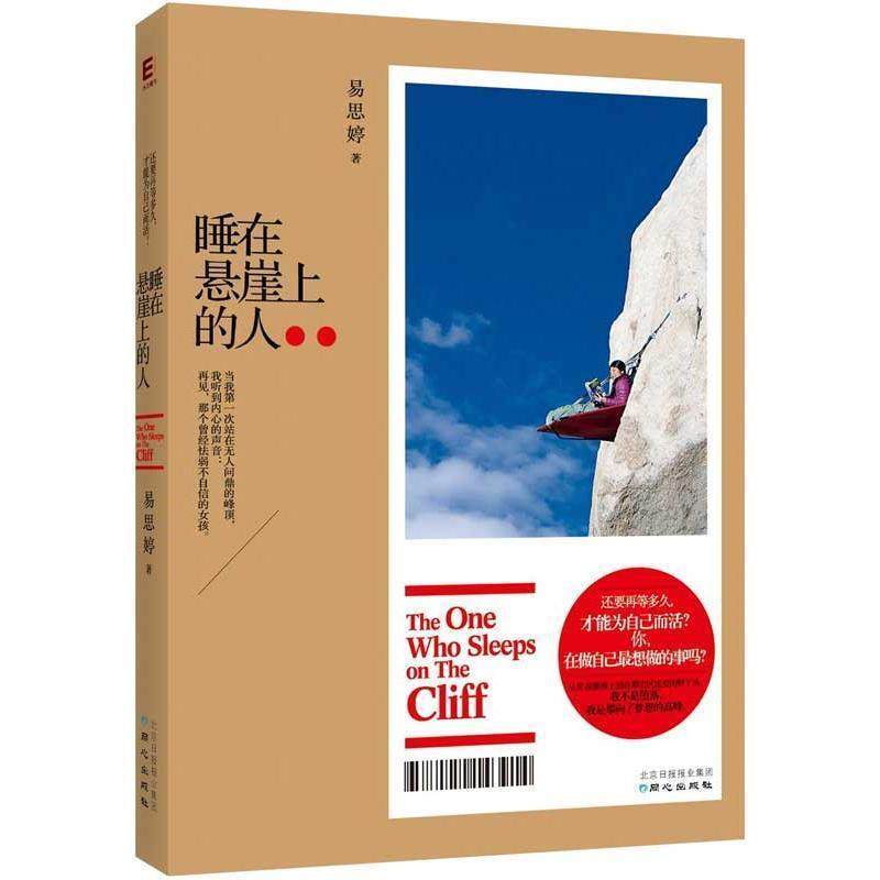 【正版书】 睡在悬崖上的人 易思婷 著 同心出版社