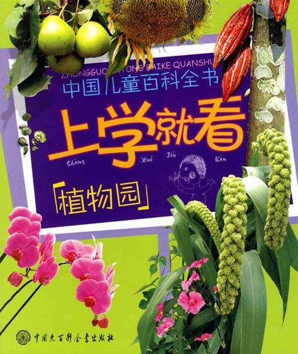【正版现货】上学就看 植物园 《中国儿童百科全书.