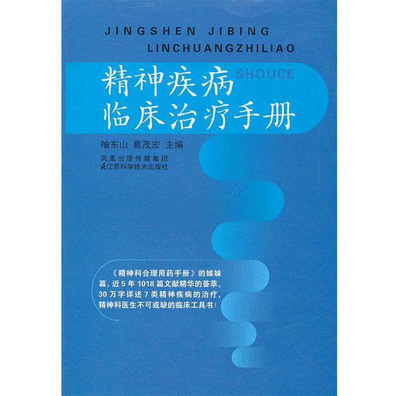 【正版书】 精神疾病临床手册 喻东山 江苏科学技术出版社