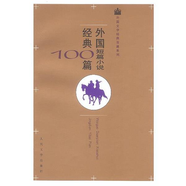 【正版书】 外国短篇小说经典100篇 欧·亨利等著,王永年等译 人民文学出版社