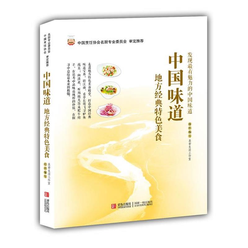 【正版书】 中国味道:地方经典特色美食 美食生活工作室 组织编写 青岛出版社