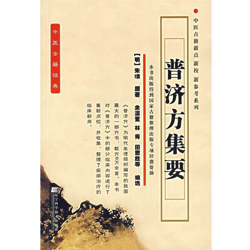 【正版书】 普济方集要 (明)朱橚 原著,金瀛鳌 等编选 辽宁科学技术出版社