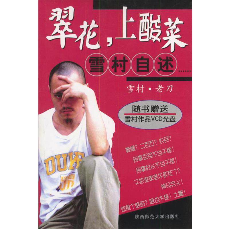 【正版书】 翠华,上酸莱—雪村自述 雪村·老刀 编著 陕西师范大学出版社