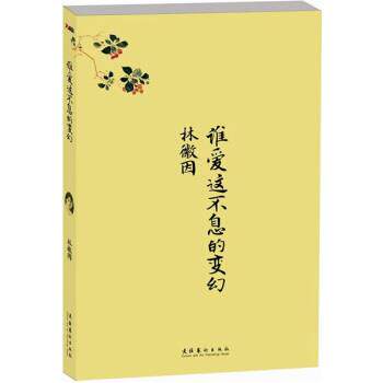 【正版书】 谁爱这不息的变幻 林徽因,十竹斋画谱 著 文化艺术出版社