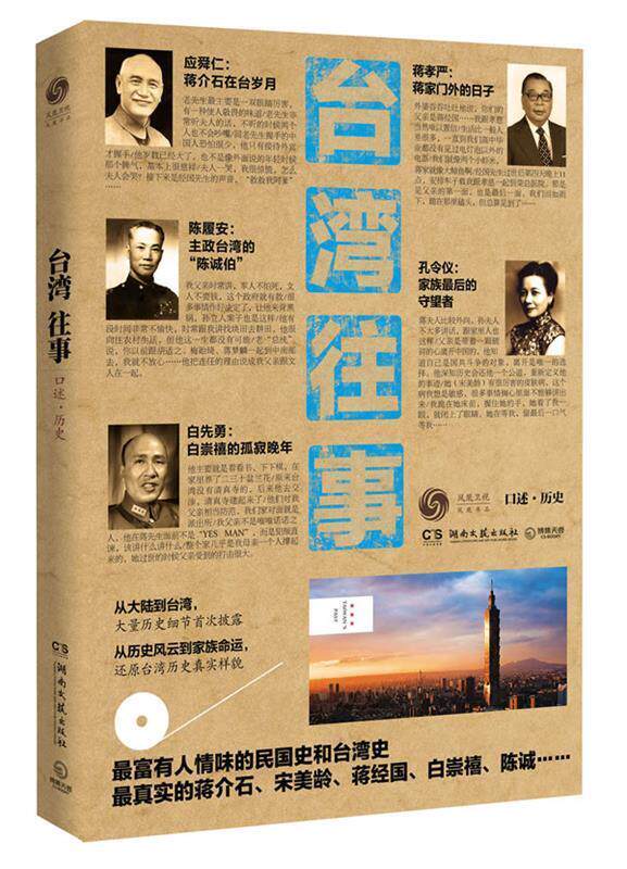 【正版现货】台湾往事 口述历史 凤凰书品
