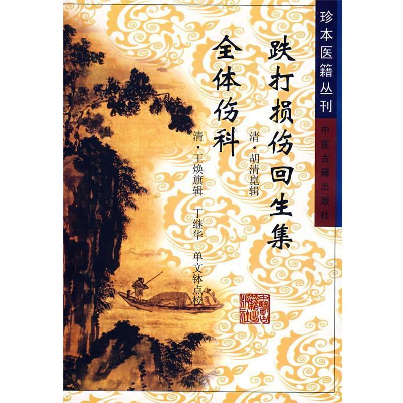 【正版书】 跌打损伤回生集 全体伤科 (清)胡清崑,(清)王焕旗　辑,丁继华,单文钵　点校 中医古籍出版社