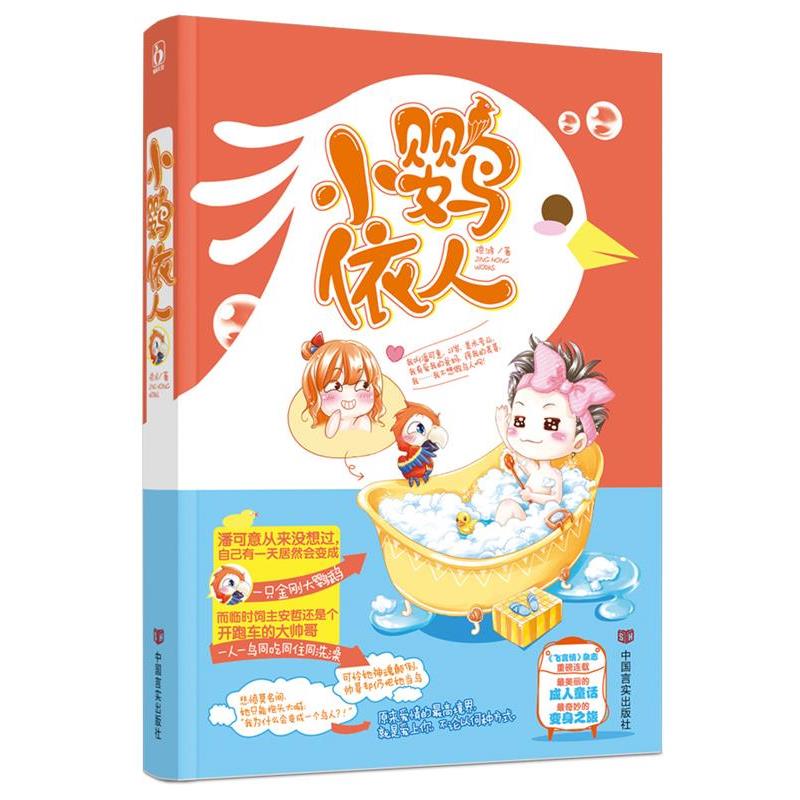 【正版书】 小鹦依人 惊鸿 中国言实出版社