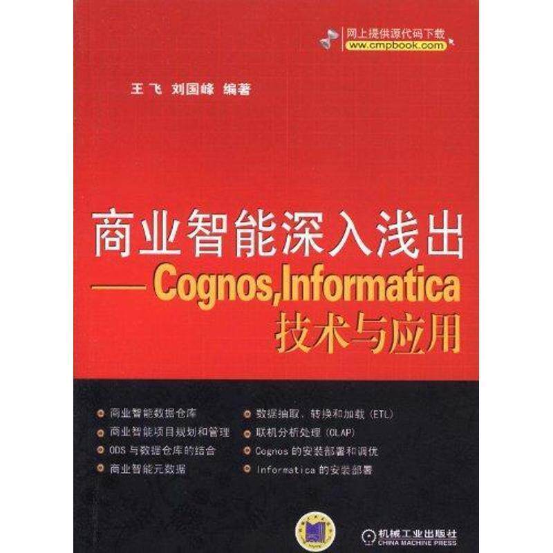 【正版书】 商业智能深入浅出--Cognos，Informatica技术与应用;自动化技术;计算机技术;计算机; 王飞 刘国峰 机械工业出版社