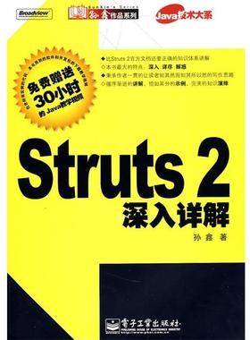 【正版书】 Struts2深入详解 孙鑫 著 电子工业出版社