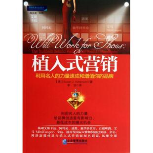 【正版书】 植入式营销:利用名人的力量速成和增值你的品牌 (美)艾什布鲁克 企业管理出版社