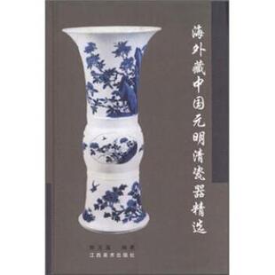 海外藏中国元 明清瓷器精选 熊玉莲 江西美术出版 书 著 社 正版