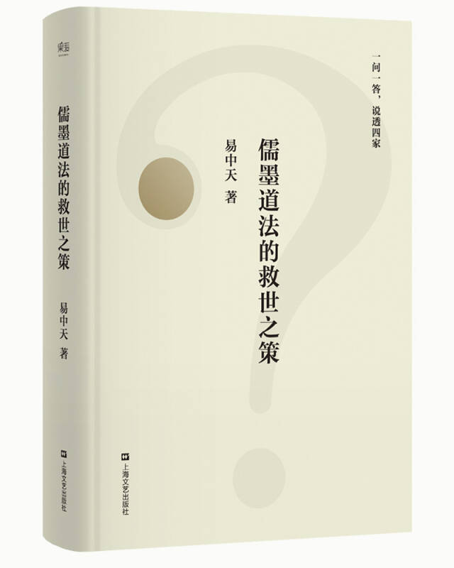 【正版现货】儒墨道法的救世之策（一问一答说透四家2018修订版）