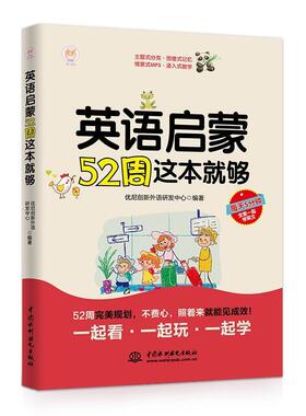 【正版书】 英语启蒙52周这本就够 优尼创新外语研发中心 水利水电出版社