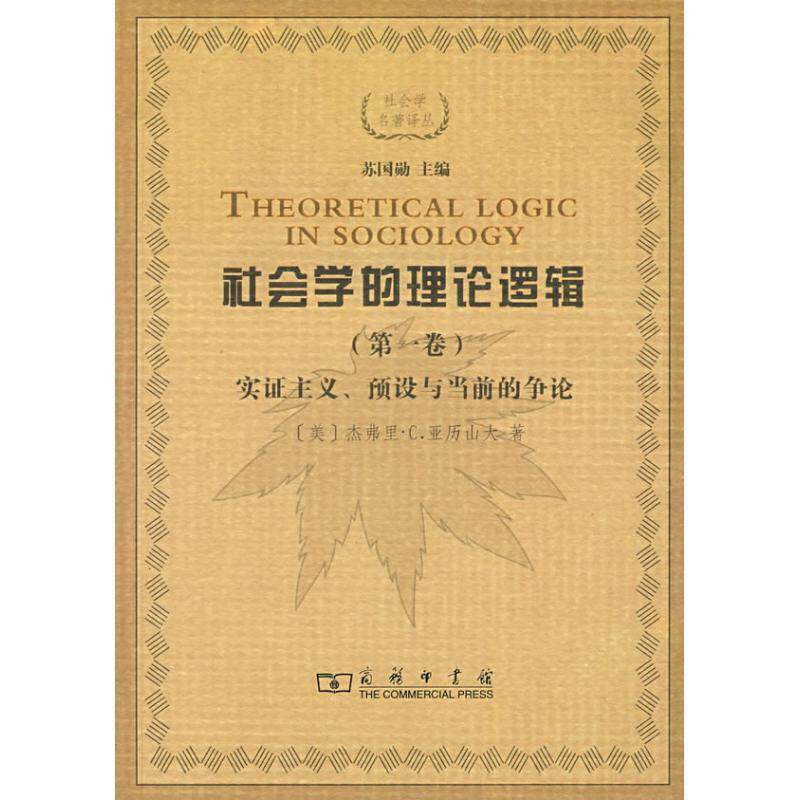 【正版书】 社会学的理论逻辑 （美）亚历山大　著,于晓,唐少杰,蒋和明　译,苏国勋　校 商务印书馆